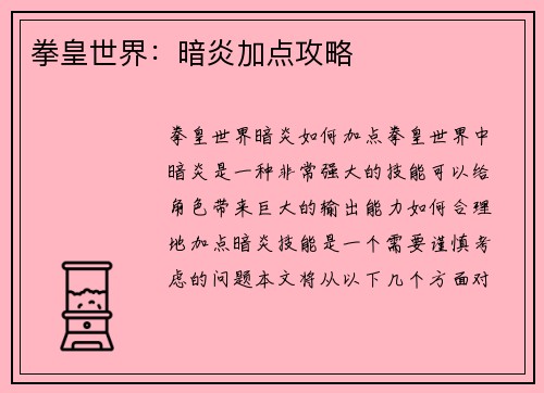 拳皇世界：暗炎加点攻略