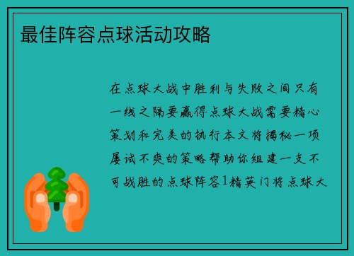 最佳阵容点球活动攻略