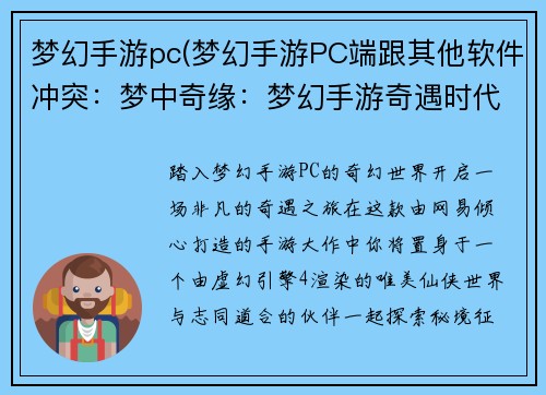梦幻手游pc(梦幻手游PC端跟其他软件冲突：梦中奇缘：梦幻手游奇遇时代)