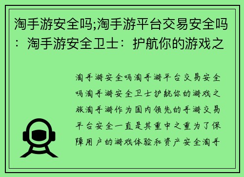 淘手游安全吗;淘手游平台交易安全吗：淘手游安全卫士：护航你的游戏之旅
