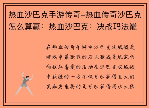 热血沙巴克手游传奇-热血传奇沙巴克怎么算赢：热血沙巴克：决战玛法巅峰
