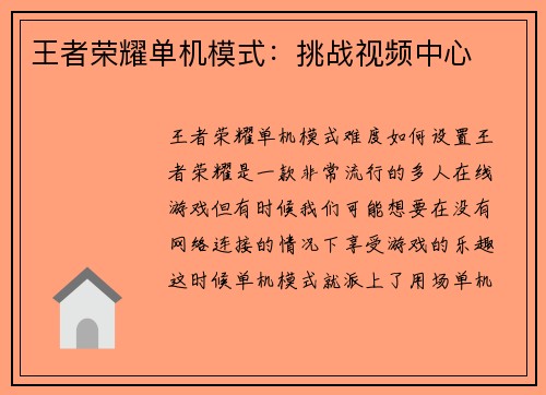 王者荣耀单机模式：挑战视频中心