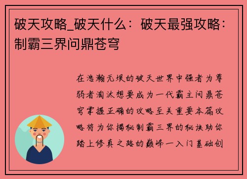 破天攻略_破天什么：破天最强攻略：制霸三界问鼎苍穹