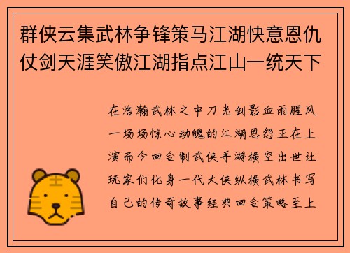 群侠云集武林争锋策马江湖快意恩仇仗剑天涯笑傲江湖指点江山一统天下