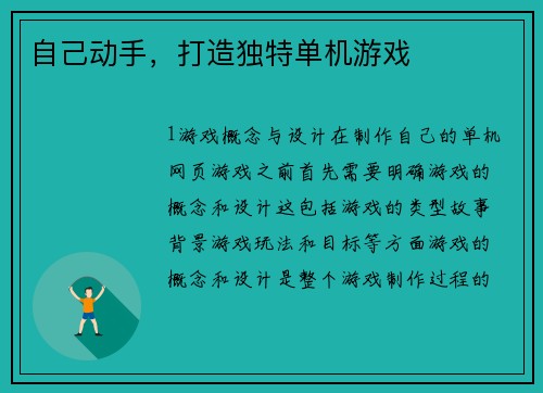 自己动手，打造独特单机游戏
