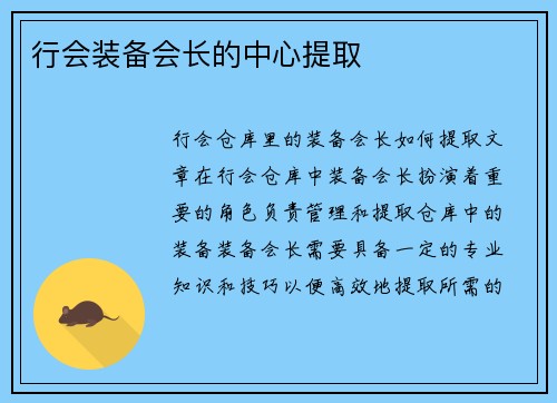 行会装备会长的中心提取