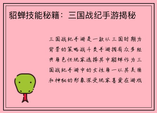 貂蝉技能秘籍：三国战纪手游揭秘