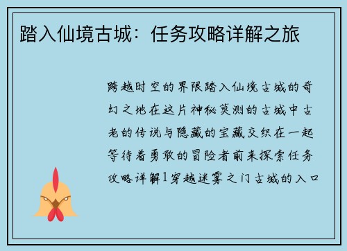 踏入仙境古城：任务攻略详解之旅