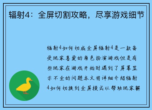 辐射4:全屏切割攻略,尽享游戏细节 辐射4:全屏切割攻略,尽享游戏细节