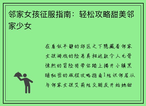 邻家女孩征服指南:轻松攻略甜美邻家少女 邻家女孩征服指南:轻松攻略甜美邻家少女