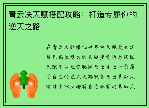 青云决天赋搭配攻略:打造专属你的逆天之路 青云决天赋搭配攻略:打造专属你的逆天之路