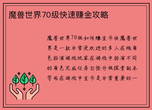 魔兽世界70级快速赚金攻略 魔兽世界70级快速赚金攻略