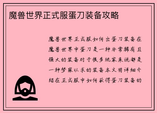 魔兽世界正式服蛋刀装备攻略 魔兽世界正式服蛋刀装备攻略
