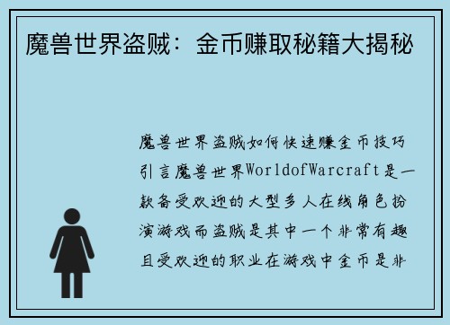 魔兽世界盗贼:金币赚取秘籍大揭秘 魔兽世界盗贼:金币赚取秘籍大揭秘