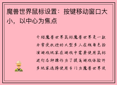 魔兽世界鼠标设置:按键移动窗口大小,以中心为焦点 魔兽世界鼠标设置:按键移动窗口大小,以中心为焦点