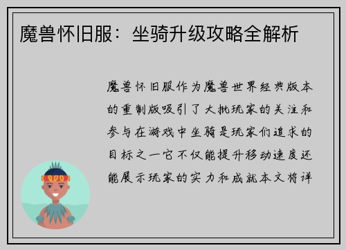 魔兽怀旧服:坐骑升级攻略全解析
