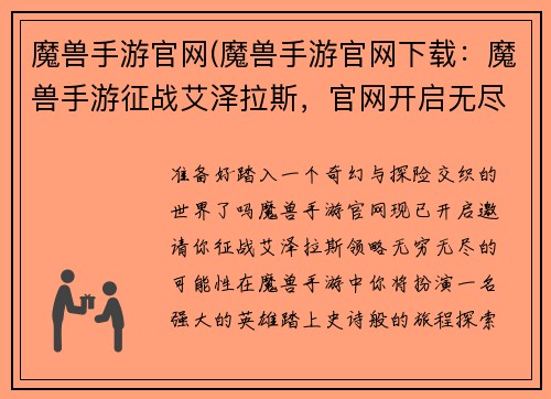 魔兽手游官网(魔兽手游官网下载:魔兽手游征战艾泽拉斯,官网开启无尽可能)