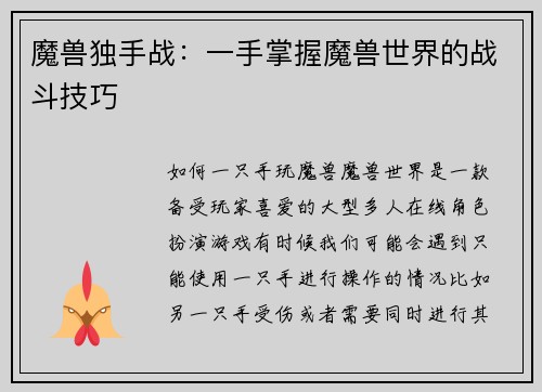 魔兽独手战:一手掌握魔兽世界的战斗技巧
