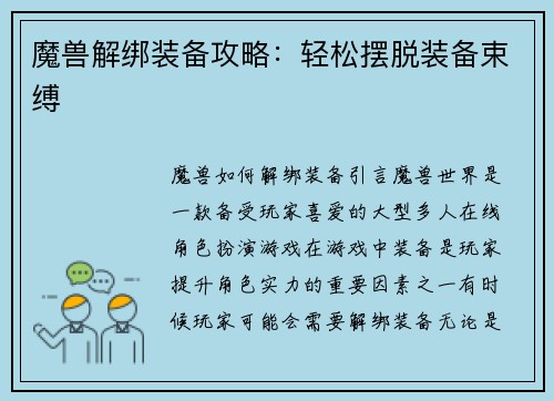 魔兽解绑装备攻略:轻松摆脱装备束缚