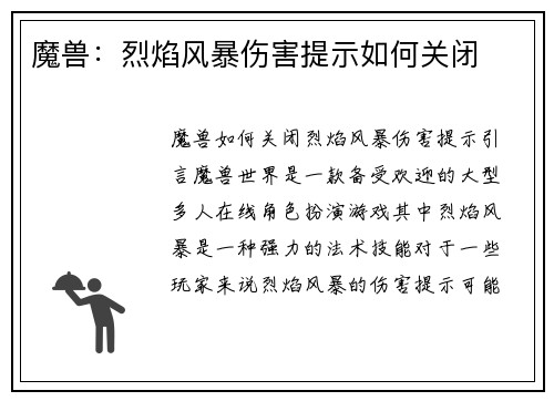 魔兽:烈焰风暴伤害提示如何关闭