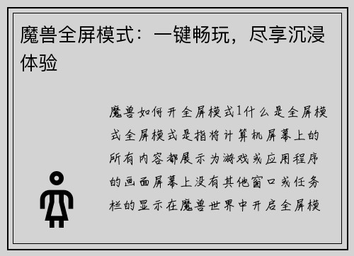 魔兽全屏模式：一键畅玩，尽享沉浸体验