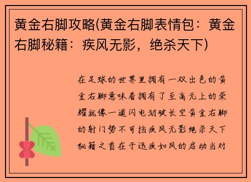 黄金右脚攻略(黄金右脚表情包：黄金右脚秘籍：疾风无影，绝杀天下)